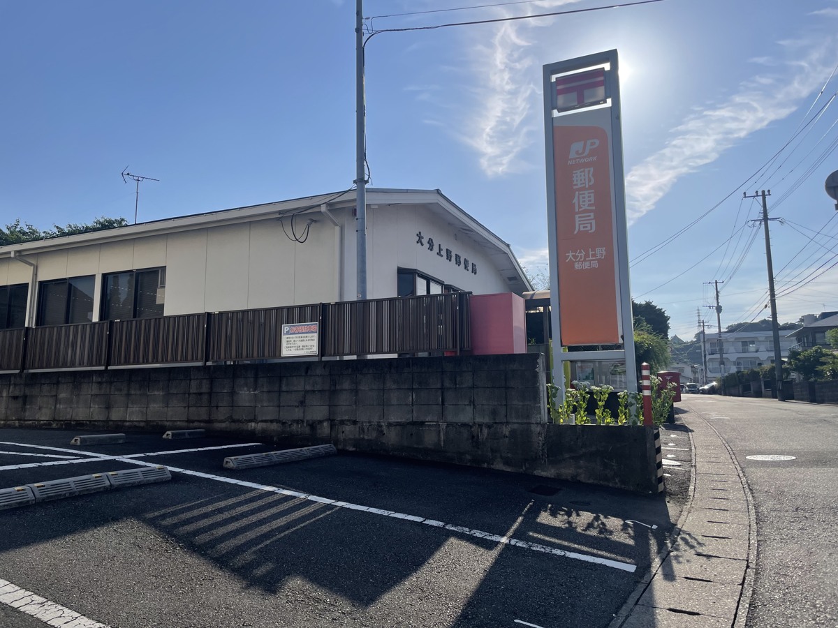 大分上野郵便局の外観・提供写真